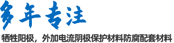 陰極保護(hù)防腐材料、工程設(shè)計(jì)及工程施工