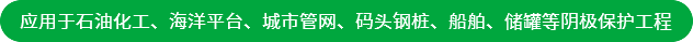 應(yīng)用于石油化工、海洋平臺(tái)、城市管網(wǎng)、碼頭鋼樁、船舶、儲(chǔ)罐等陰極保護(hù)工程
